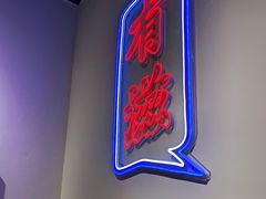 门面-滋味烤鱼(祥和里店)