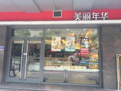 -美丽年华(西街店)