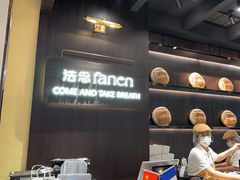 -FANEN法念·烘焙·甜点(万象城店)