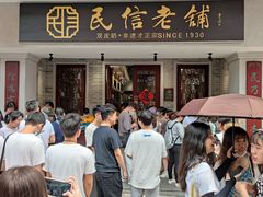 -民信老铺(华盖路店)