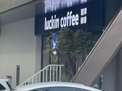 -瑞幸咖啡(万恒大厦店)