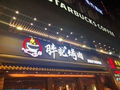 门面-胖记烤肉(江汉路店)