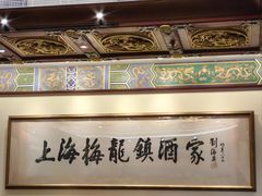 -梅龙镇酒家(南京西路总店)