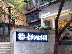-正南齐北·老街糯米团(洪崖洞店)