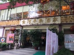 门面-金河半岛园林酒家(金融城店)