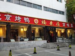 -福来居烤鸭店(天坛二店)
