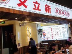 门面-文立新·秤盘麻辣烫(天通苑店)