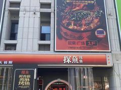 -探鱼·鲜青椒爽麻烤鱼(广州欣荣广场店)