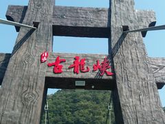 -古龙峡云天玻霸