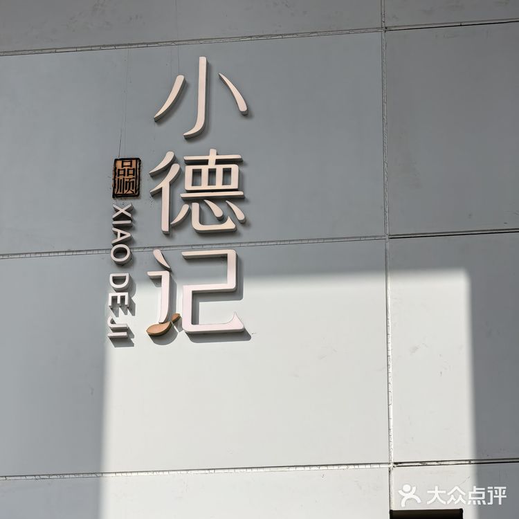 小德记，品味生活，今天我在这儿