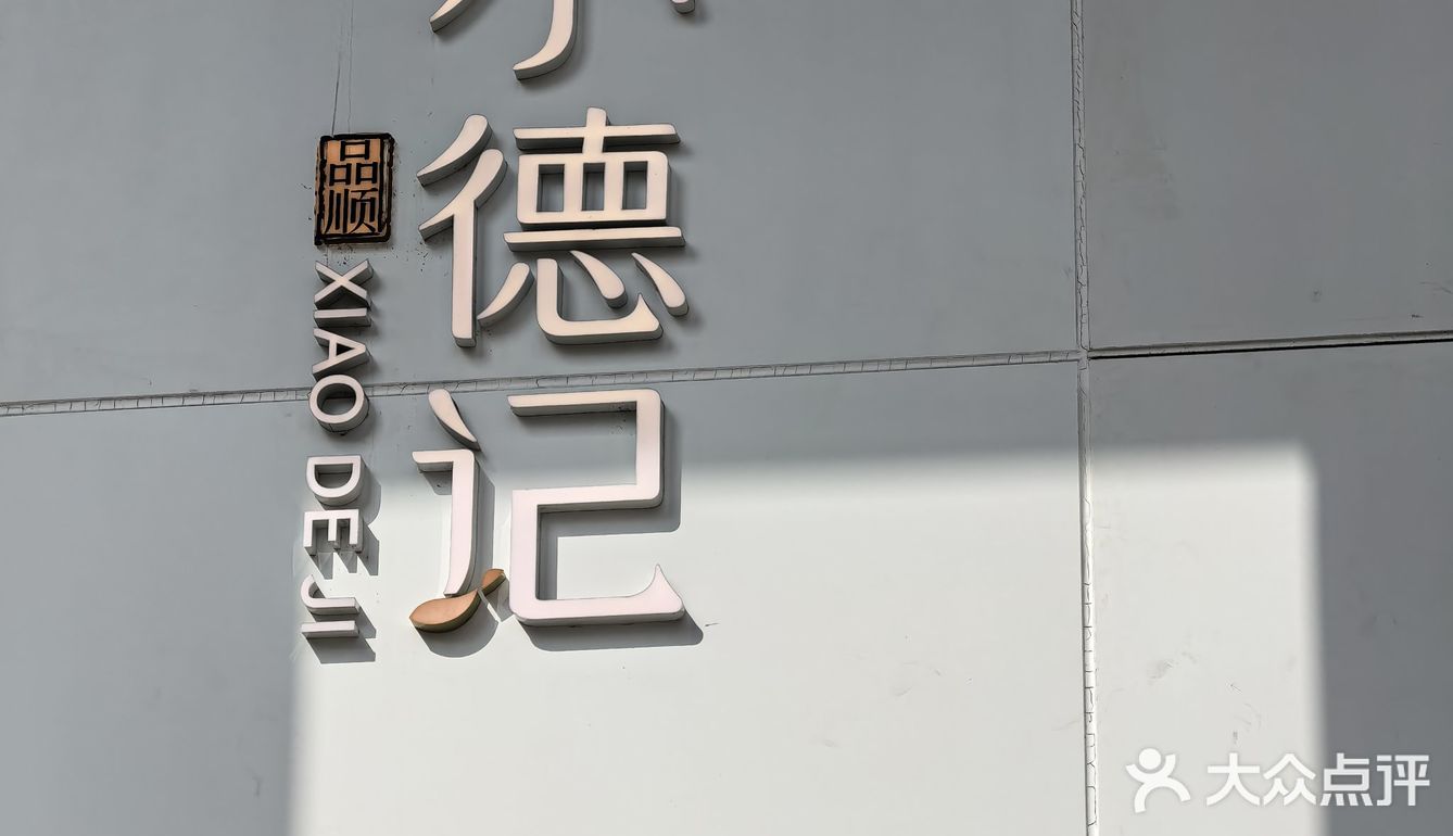 小德记,品味生活,今天我在这儿