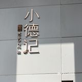 小德记,品味生活,今天我在这儿