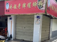 -娇姐老牌螺蛳粉(雅儒路店)
