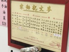 -麦文记面家(佐敦店)