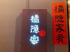 门面-橘隐家(幔亭峰路店)