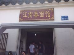 门面-泰顺江南春面馆