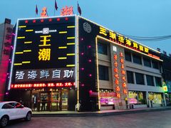 门面-王潮活海鲜自助·蒸汽海鲜