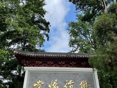 -径山寺