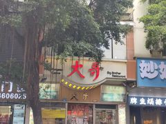 -大哥餐厅(西城花园店)