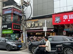 -矮子馅饼(大成路店)