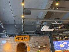 -云味馆·云南菜·云南米线(景田店)
