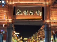 -敦煌夜市