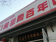 门面-门框胡同百年卤煮(新街口店)