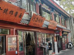 -河沿肉饼Beijing Pie(东华门店)