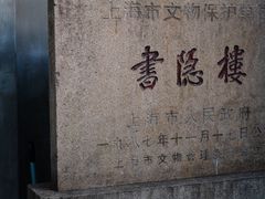 -书隐楼
