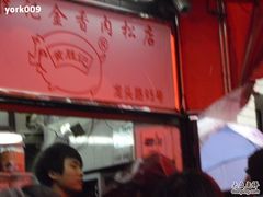 CIMG5387-黄胜记鼓浪屿肉松店(龙头路店)