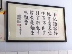 -丁记面馆(凤凰店)