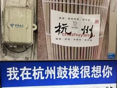 -鼓楼(西湖风景名胜区)