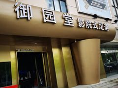 -御足汇汤泉足道SPA(滨湖店)