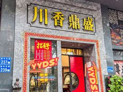 -川香鼎盛(市桥富华总店)