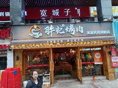 -胖记烤肉(江汉路店)