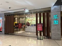 -翠园(北京王府中环店)