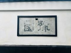 -豫园