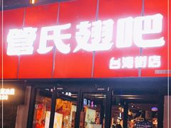 门面-管氏翅吧(台湾街店)