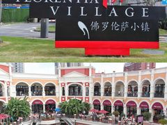 -佛罗伦萨小镇广佛名品奥特莱斯(疏港路店)