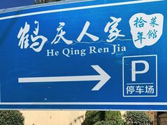 -鹤庆人家·特色大理菜(羊仙坡店)
