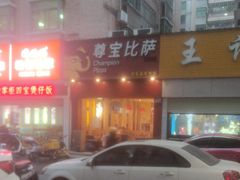 -尊宝比萨(平湖双拥街店)