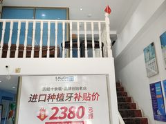 -深圳乐孚正强口腔诊所(宝体店)