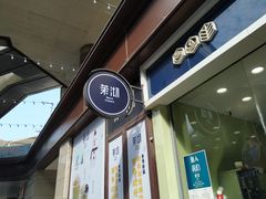 门面-茉沏(万科美好广场店)