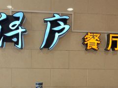 -浔庐餐厅•江西老字号•九江菜(南湖国际店)