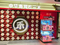 -三禾寿司(君尚店)