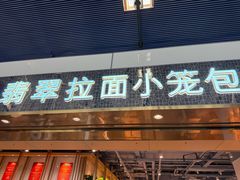 -翡翠拉面小笼包Crystal Jade(上海浦东国际机场T1店)