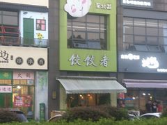 -东北饭店·饺饺者( 学府壹号店)