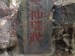 -七仙岭温泉国家森林公园