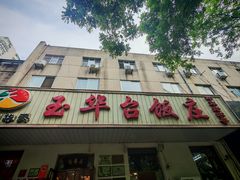 -玉华台饭庄(裕中西里小区店)