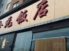 -合元饭店(金汇家园店)